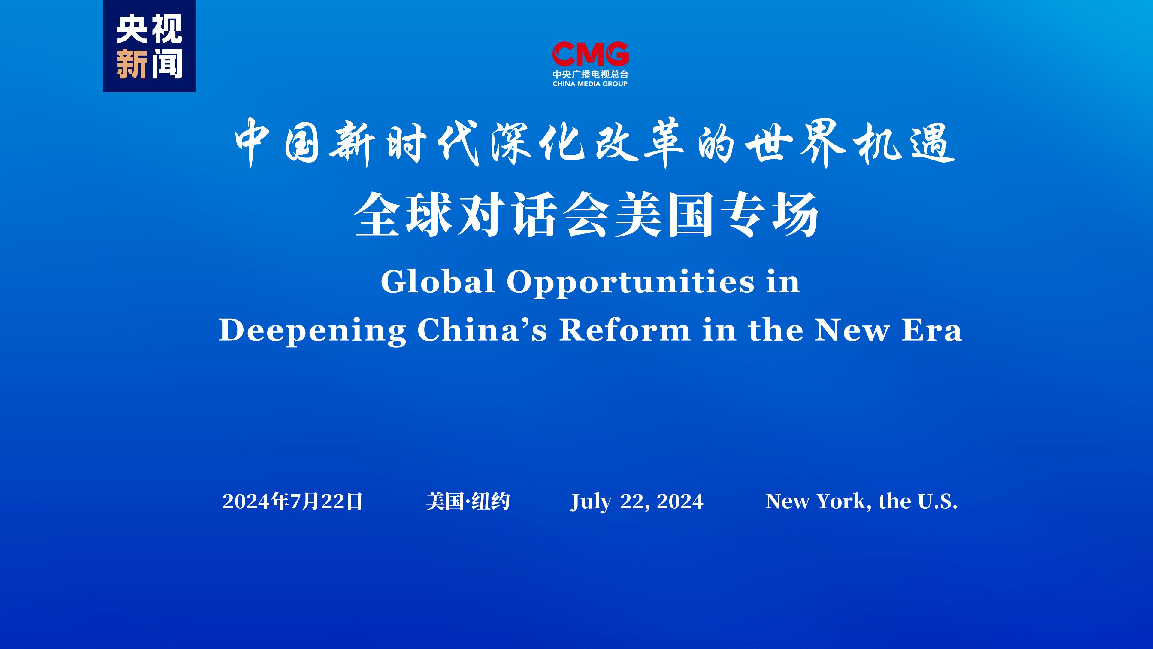 Discussing Global Opportunities in Deepening China’s Reform