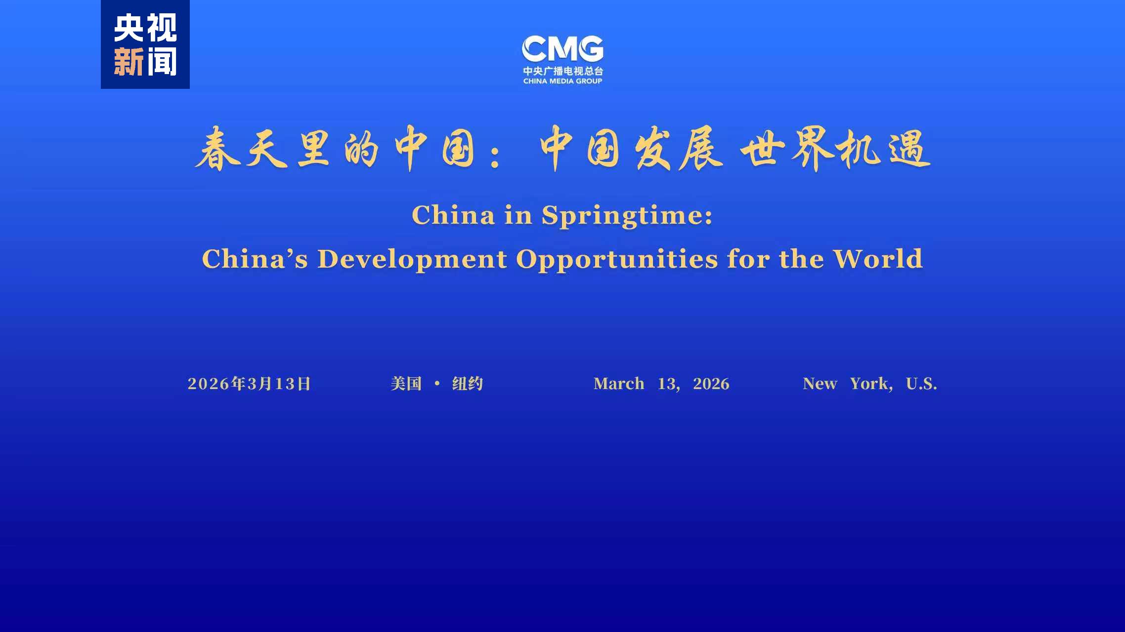 “China in Springtime: China’s Development Opportunities for the World” event held in New York City